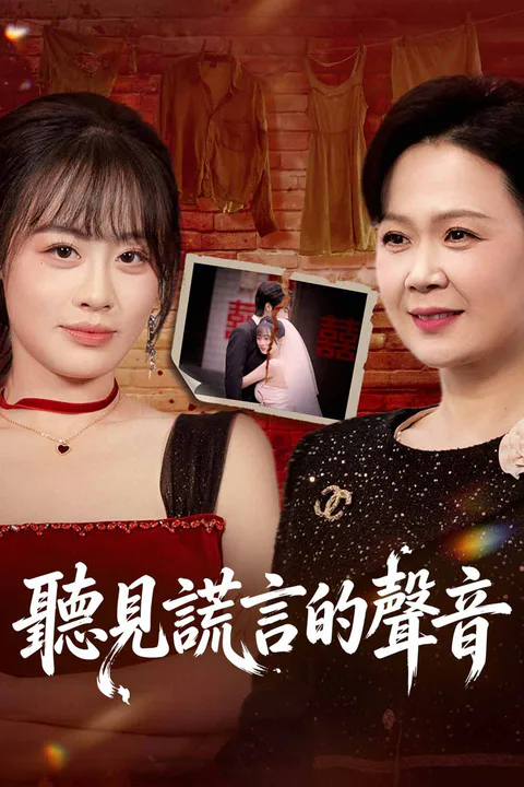 《聽見謊言的聲音》海報