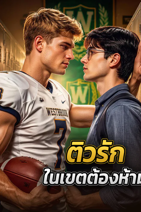 โปสเตอร์ ติวรัก ในเขตต้องห้าม