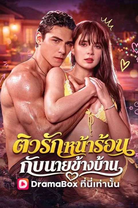 โปสเตอร์ ติวรักหน้าร้อนกับนายข้างบ้าน