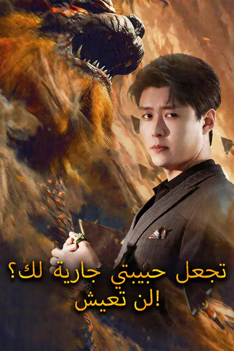 ملصق تجعل حبيبتي جارية لك؟ لن تعيش!