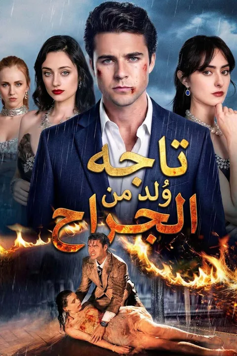 ملصق تاجه وُلد من الجراح