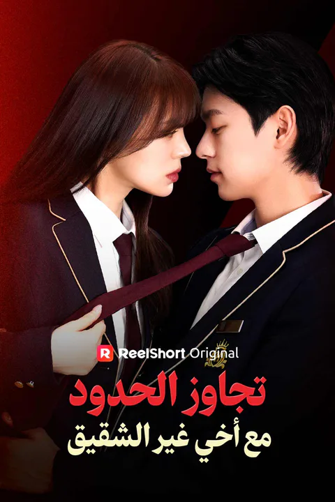 ملصق تجاوز الحدود مع أخي غير الشقيق