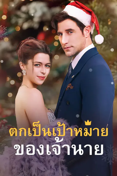 โปสเตอร์ ตกเป็นเป้าหมายของเจ้านาย