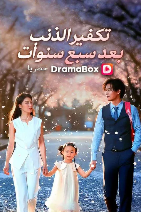 ملصق تكفير الذنب بعد سبع سنوات