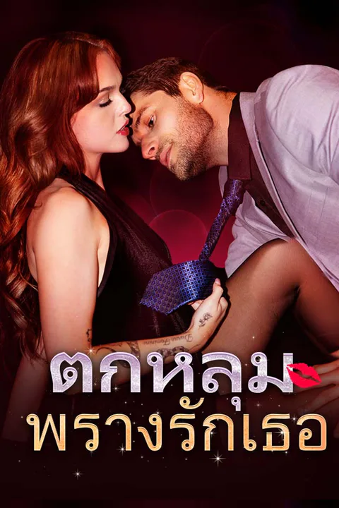 โปสเตอร์ ตกหลุมพรางรักเธอ