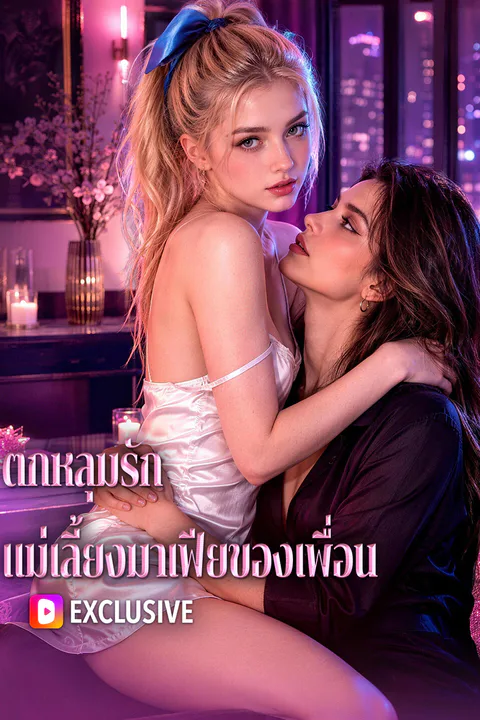 โปสเตอร์ ตกหลุมรัก แม่เลี้ยงมาเฟียของเพื่อน
