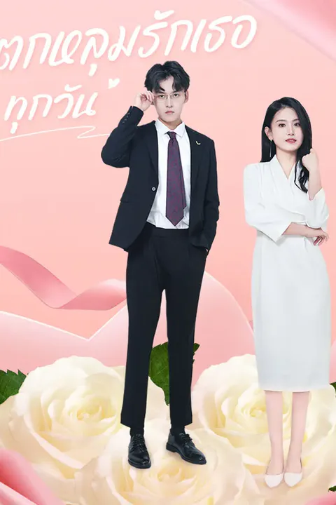 โปสเตอร์ ตกหลุมรักเธอทุกวัน