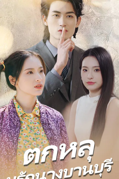 โปสเตอร์ ตกหลุมรักนางบานบุรี