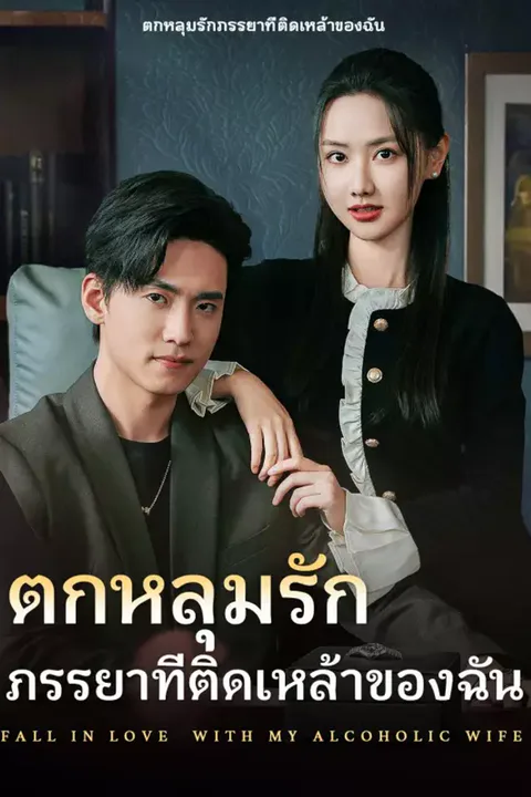 โปสเตอร์ ตกหลุมรักภรรยาที่ติดเหล้าของฉัน