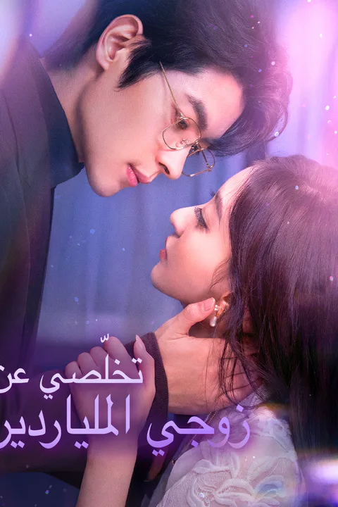 ملصق تخلّصي عن زوجي الملياردير