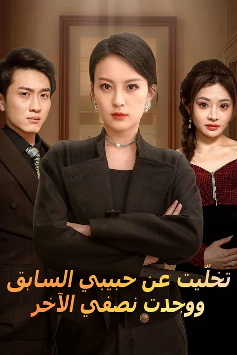 ملصق تخلّيت عن حبيبي السابق ووجدت نصفي الآخر