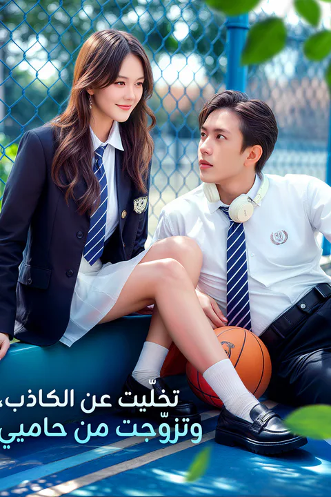 ملصق تخلّيت عن الكاذب، وتزوّجت من حاميي