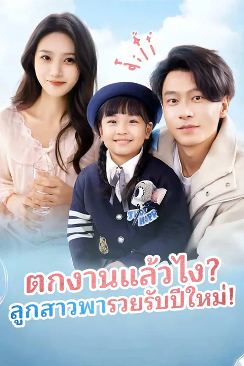โปสเตอร์ ตกงานแล้วไง? ลูกสาวพารวยรับปีใหม่!
