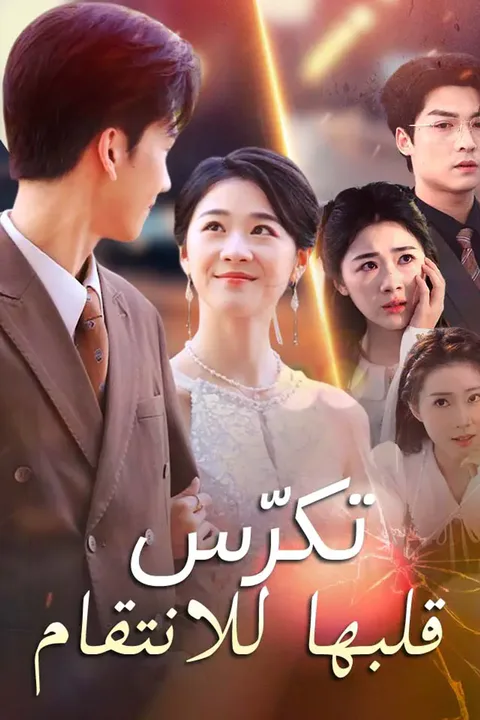 ملصق تكرّس قلبها للانتقام