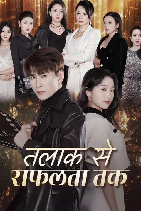 तलाक से सफलता तक का पोस्टर