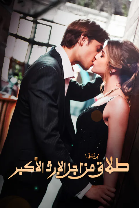 ملصق طلاق من أجل الإرث الأكبر