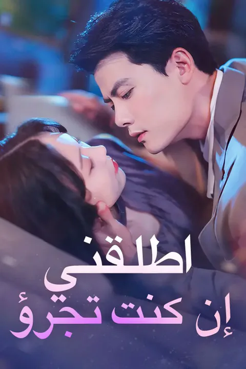ملصق اطلقني إن كنت تجرؤ