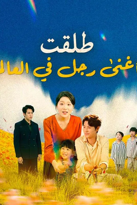 ملصق طلقت أغنى رجل في العالم