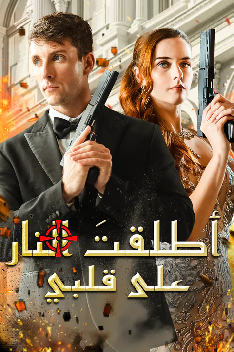 ملصق أطلقتَ النار على قلبي (مدبلج)
