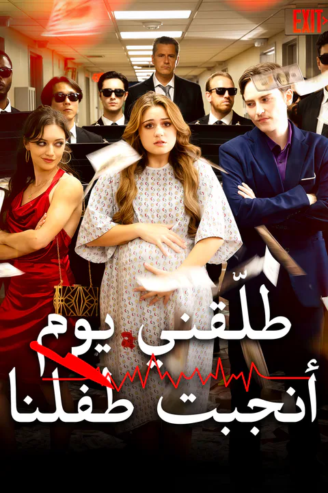 ملصق طلّقني يوم أنجبت طفلنا