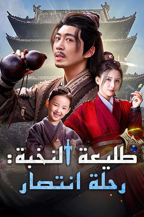 ملصق طليعة النخبة: رحلة انتصار