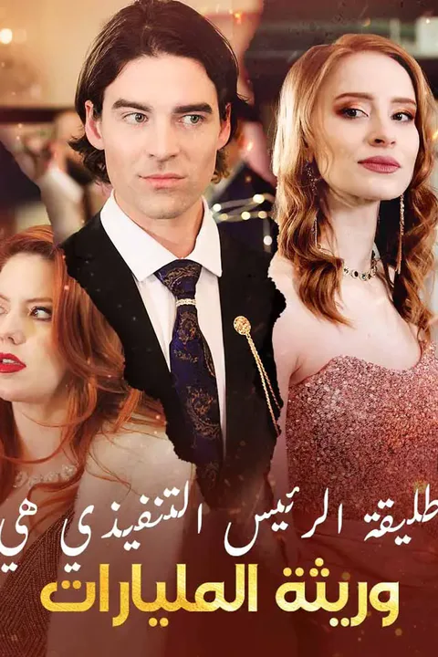 ملصق طليقة الرئيس التنفيذي هي وريثة المليارات