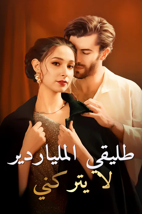 ملصق طليقي الملياردير لا يتركني