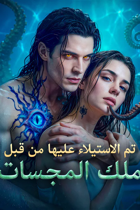 ملصق تم الاستيلاء عليها من قبل ملك المجسات