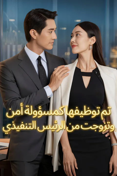 ملصق تم توظيفها كمسؤولة أمن، وتزوجت من الرئيس التنفيذي-1