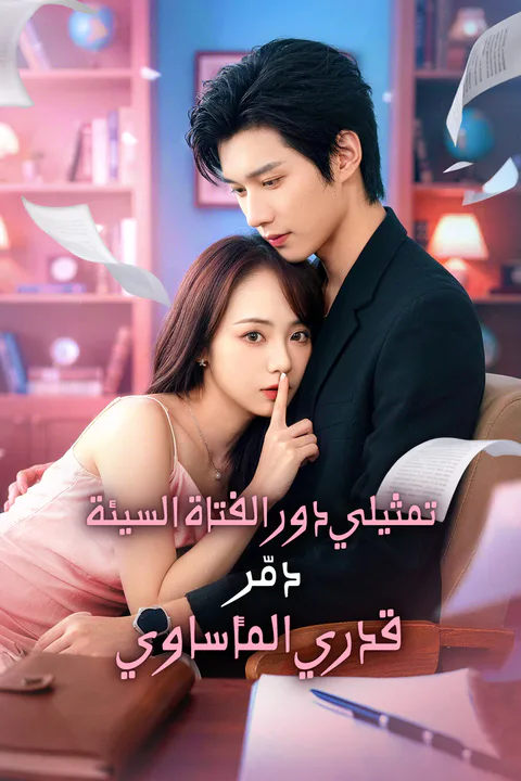 ملصق تمثيلي دور الفتاة السيئة دمّر قدري المأساوي