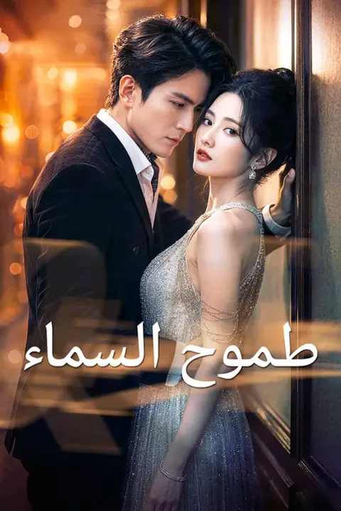 ملصق طموح السماء