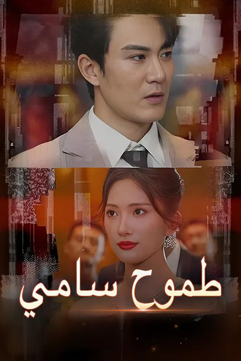 ملصق طموح سامي