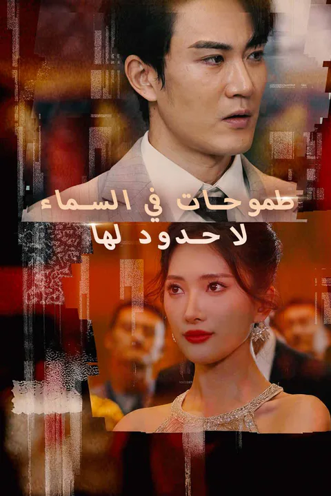 ملصق طموحات في السماء لا حدود لها