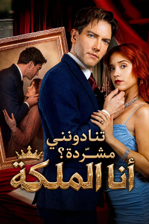 ملصق تنادونني مشرّدة؟ أنا الملكة
