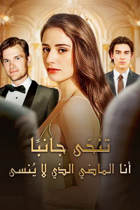 ملصق تنحّى جانبًا! أنا الماضي الذي لا يُنسى