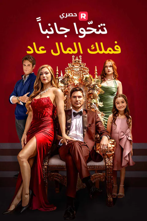 ملصق تنحّوا جانبا… فملك المال عاد