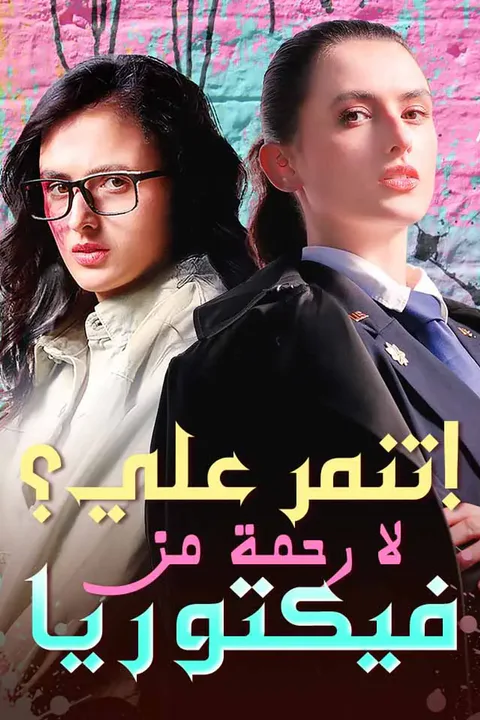 ملصق تنمر علي؟ لا رحمة من فيكتوريا!