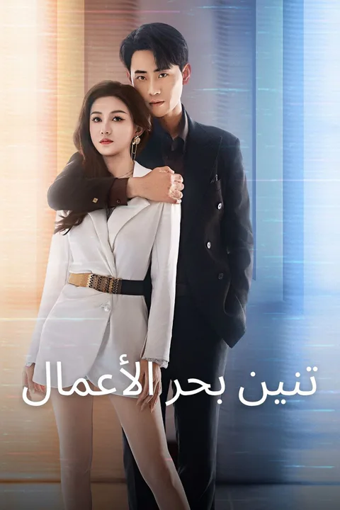 ملصق تنين بحر الأعمال