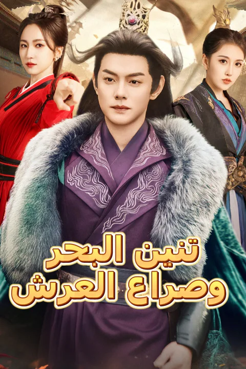 ملصق تنين البحر وصراع العرش