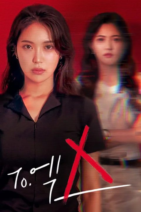 To.엑스 포스터