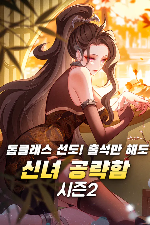 톱클래스 선도! 출석만 해도 신녀 공략함 시즌2 포스터