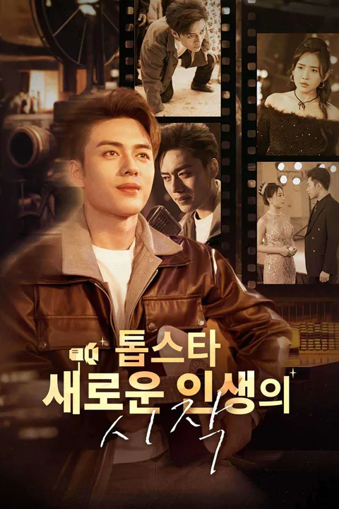 톱스타 새로운 인생의 시작 포스터