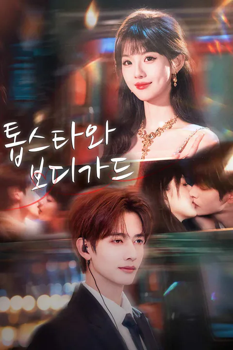 톱스타와 보디가드 포스터
