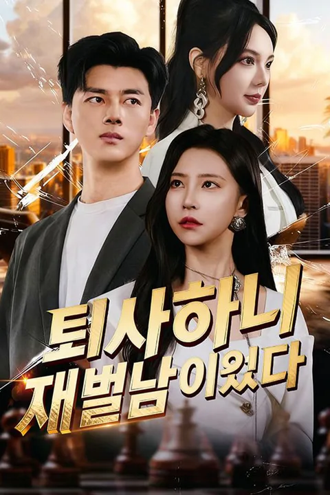 퇴사하니 재벌남이었다 포스터
