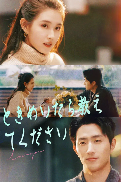 ときめいたら教えてくださいのポスター