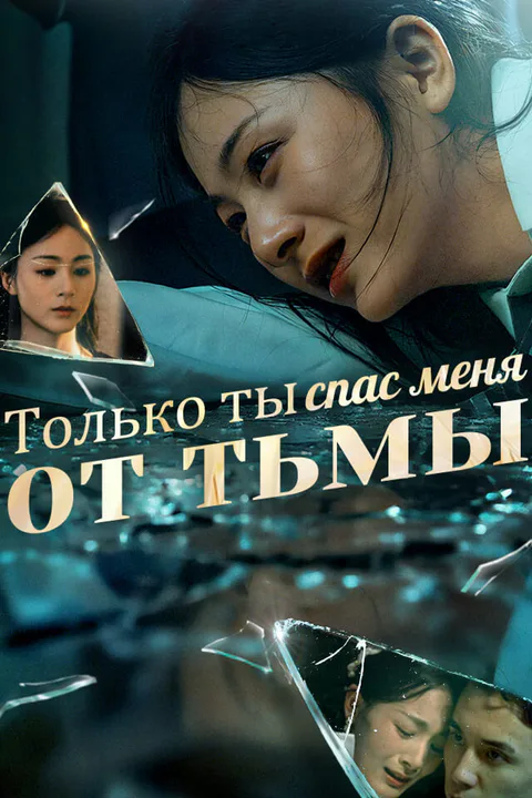 Постер «Только ты спас меня от тьмы»