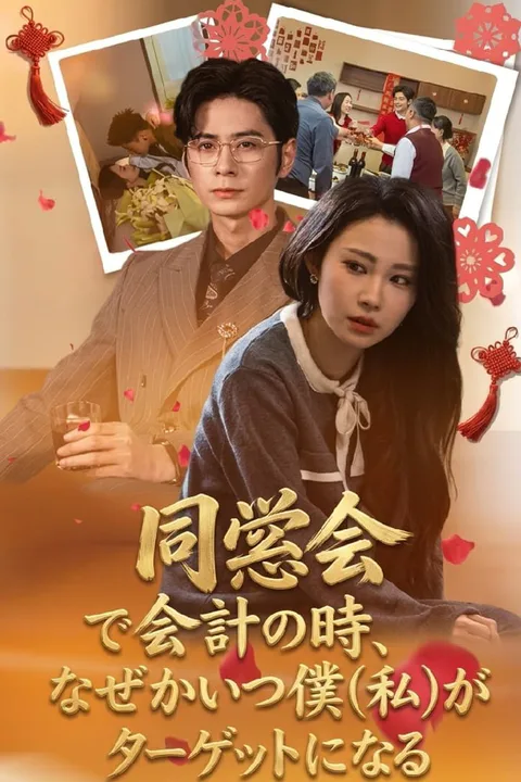 同窓会で会計の時、なぜかいつも僕（私）がターゲットになるのポスター