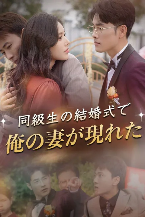 同級生の結婚式で俺の妻が現れたのポスター