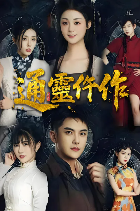 《通灵仵作》海报