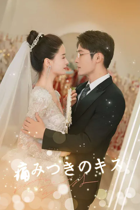 痛みつきのキスのポスター